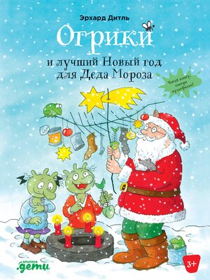 cover image of Огрики и лучший Новый год для Деда Мороза
